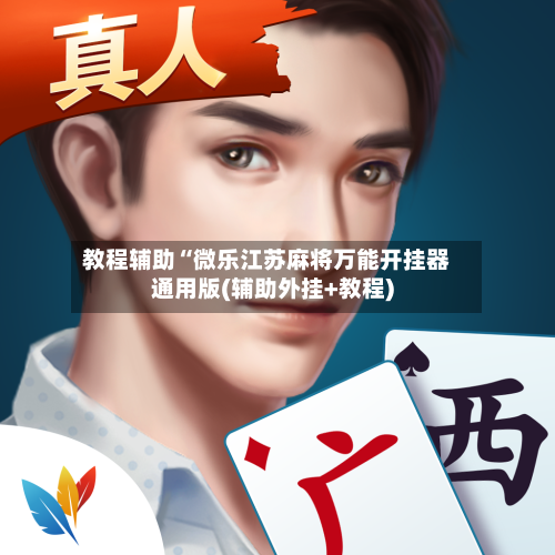 教程辅助“微乐江苏麻将万能开挂器通用版(辅助外挂+教程)