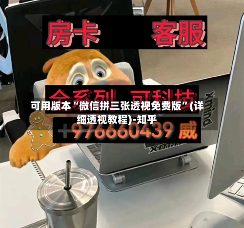 可用版本“微信拼三张透视免费版	”(详细透视教程)-知乎-第2张图片