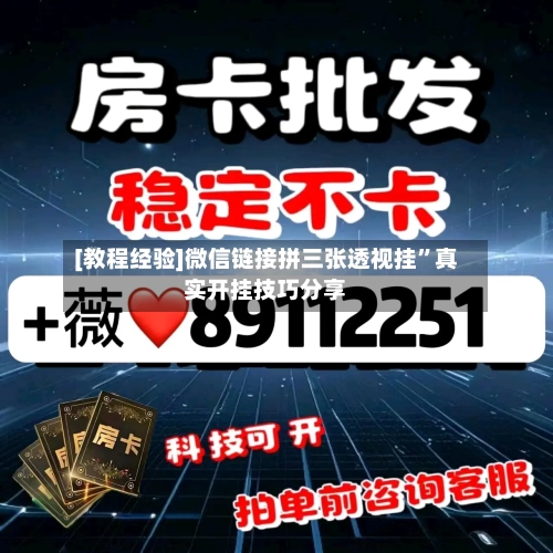 [教程经验]微信链接拼三张透视挂”真实开挂技巧分享-第2张图片