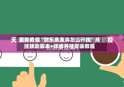 最新教你“微乐亲友房怎么开挂	”开挂辅助脚本+详细开挂安装教程-第2张图片
