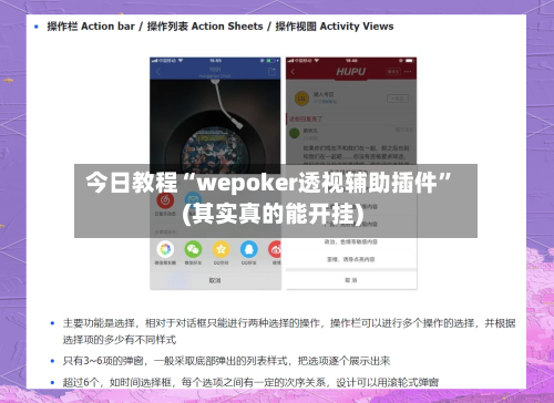 今日教程“wepoker透视辅助插件”(其实真的能开挂)