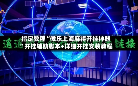指定教程“微乐上海麻将开挂神器	”开挂辅助脚本+详细开挂安装教程-第3张图片
