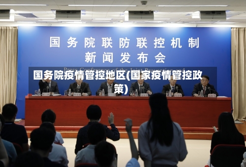 国务院疫情管控地区(国家疫情管控政策)-第3张图片
