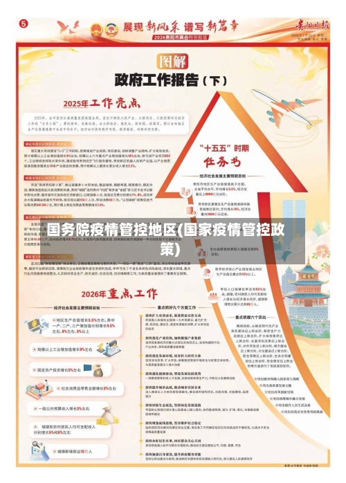 国务院疫情管控地区(国家疫情管控政策)