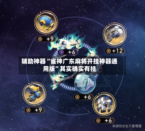 辅助神器“雀神广东麻将开挂神器通用版”其实确实有挂-第2张图片