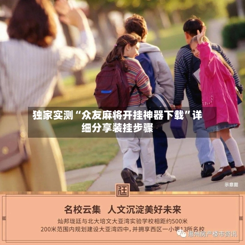 独家实测“众友麻将开挂神器下载”详细分享装挂步骤-第3张图片