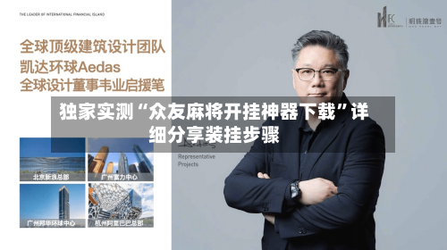 独家实测“众友麻将开挂神器下载”详细分享装挂步骤-第2张图片
