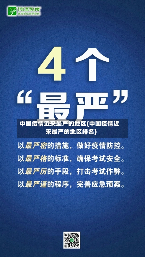 中国疫情近来最严的地区(中国疫情近来最严的地区排名)