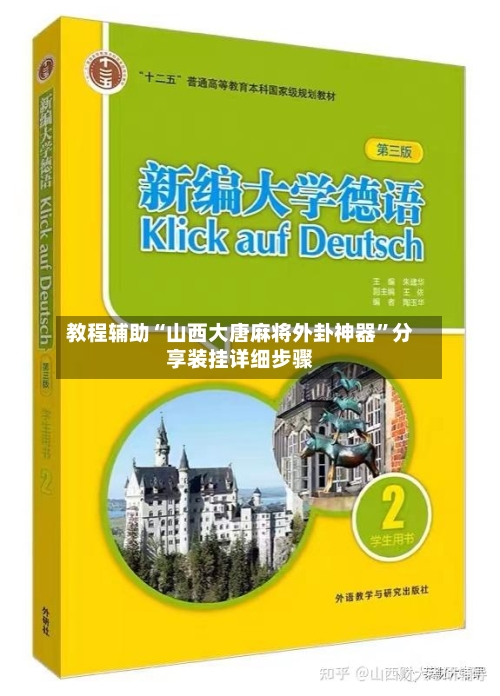 教程辅助“山西大唐麻将外卦神器”分享装挂详细步骤-第2张图片