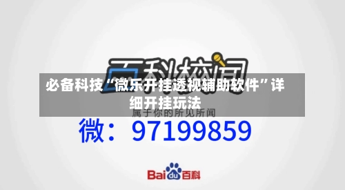 必备科技“微乐开挂透视辅助软件”详细开挂玩法-第2张图片