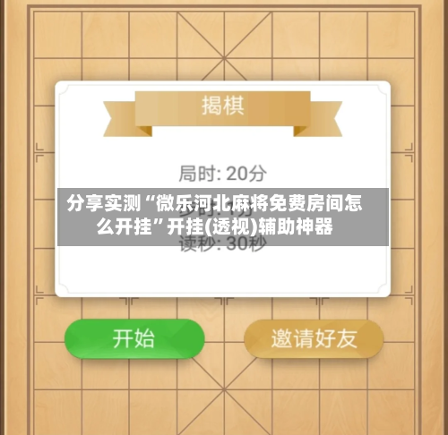 分享实测“微乐河北麻将免费房间怎么开挂”开挂(透视)辅助神器-第3张图片