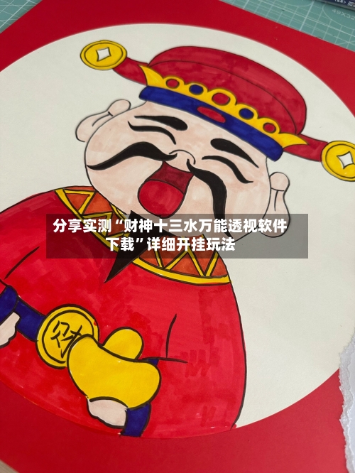分享实测“财神十三水万能透视软件下载”详细开挂玩法-第2张图片