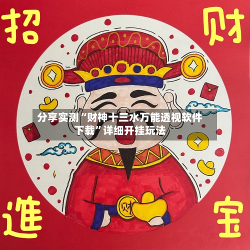 分享实测“财神十三水万能透视软件下载”详细开挂玩法