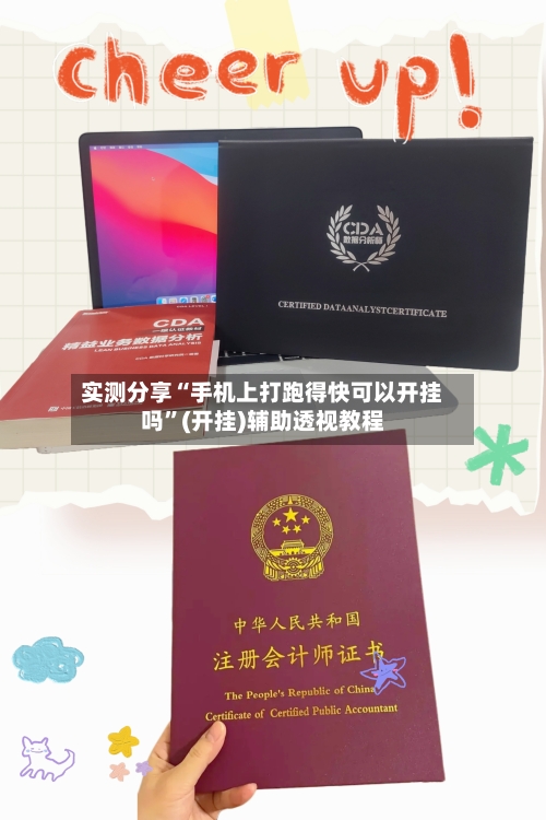 实测分享“手机上打跑得快可以开挂吗”(开挂)辅助透视教程