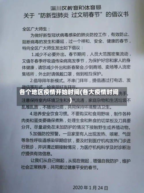 各个地区疫情开始时间(各大疫情时间)