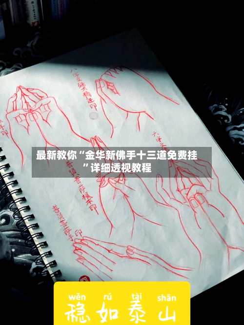 最新教你“金华新佛手十三道免费挂”详细透视教程-第2张图片