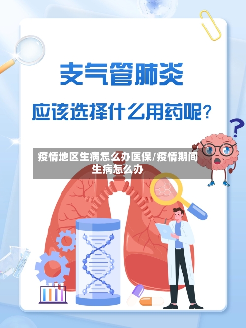 疫情地区生病怎么办医保/疫情期间生病怎么办