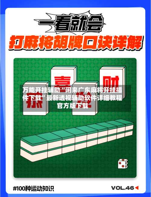 万能开挂辅助“闲来广东麻将开挂插件下载	”最新透视辅助软件详细教程官方版下载-第2张图片