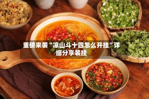 重磅来袭“凉山斗十四怎么开挂”详细分享装挂-第3张图片