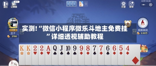 实测!“微信小程序微乐斗地主免费挂”详细透视辅助教程