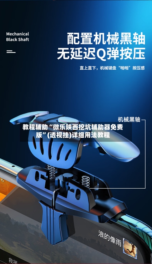 教程辅助“微乐陕西挖坑辅助器免费版”(透视挂)详细用法教程-第3张图片