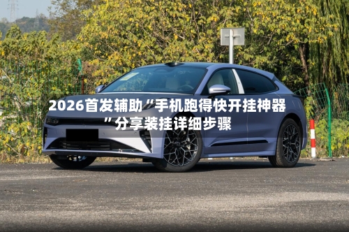 2026首发辅助“手机跑得快开挂神器”分享装挂详细步骤-第3张图片