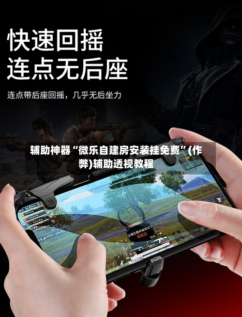 辅助神器“微乐自建房安装挂免费”(作弊)辅助透视教程-第2张图片