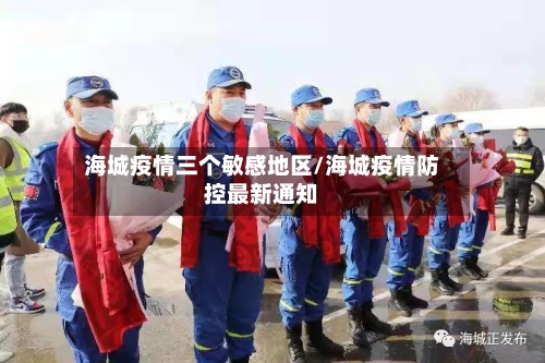 海城疫情三个敏感地区/海城疫情防控最新通知-第2张图片