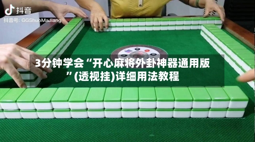 3分钟学会“开心麻将外卦神器通用版”(透视挂)详细用法教程-第3张图片