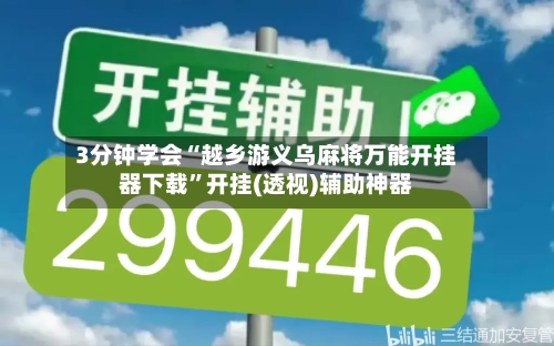 3分钟学会“越乡游义乌麻将万能开挂器下载”开挂(透视)辅助神器