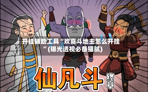 开挂辅助工具“欢喜斗地主怎么开挂	”(曝光透视必备猫腻)-第2张图片