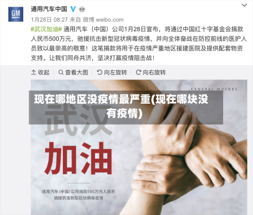 现在哪地区没疫情最严重(现在哪块没有疫情)