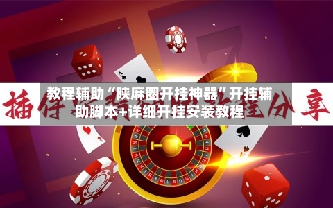 教程辅助“陕麻圈开挂神器”开挂辅助脚本+详细开挂安装教程
