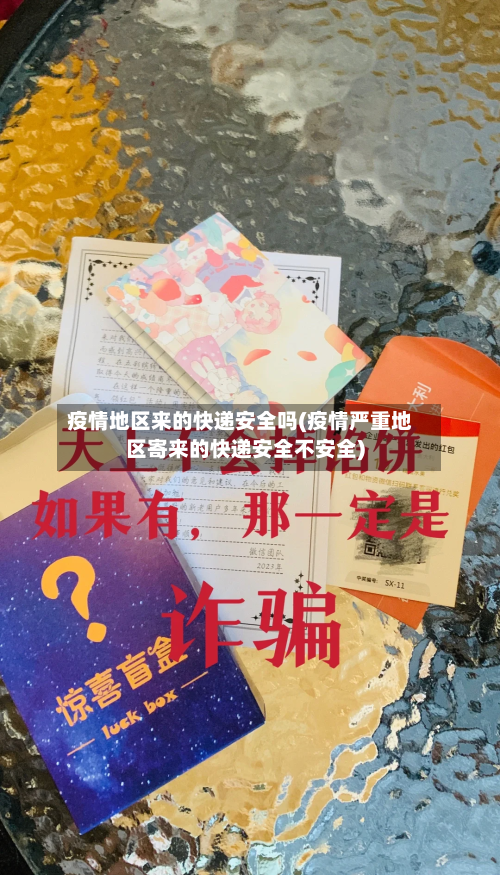 疫情地区来的快递安全吗(疫情严重地区寄来的快递安全不安全)-第3张图片