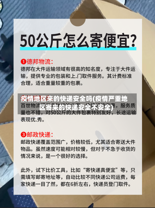 疫情地区来的快递安全吗(疫情严重地区寄来的快递安全不安全)-第2张图片