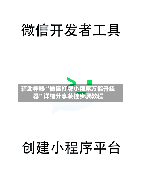 辅助神器“微信打牌小程序万能开挂器”详细分享装挂步骤教程-第2张图片