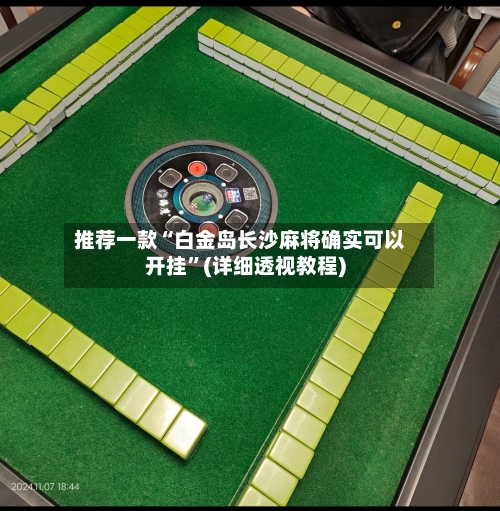 推荐一款“白金岛长沙麻将确实可以开挂”(详细透视教程)
