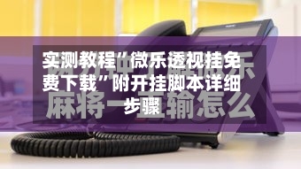 实测教程”微乐透视挂免费下载”附开挂脚本详细步骤
