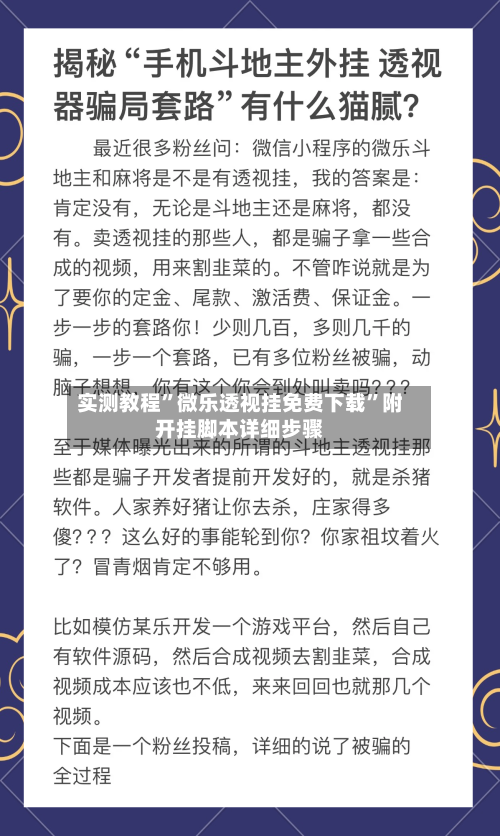 实测教程”微乐透视挂免费下载”附开挂脚本详细步骤-第2张图片