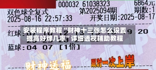 安装程序教程“财神十三张怎么设置提高好牌几率	”详细透视辅助教程-第2张图片