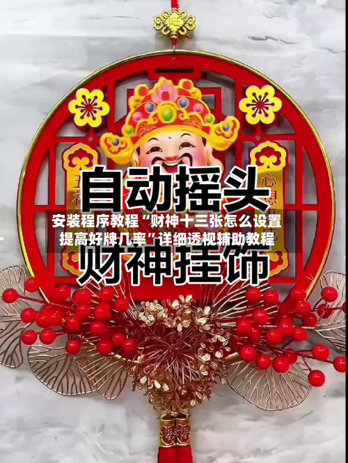安装程序教程“财神十三张怎么设置提高好牌几率”详细透视辅助教程-第3张图片
