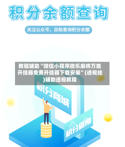 教程辅助“微信小程序微乐麻将万能开挂器免费开挂器下载安装”(透视挂)辅助透视教程-第2张图片