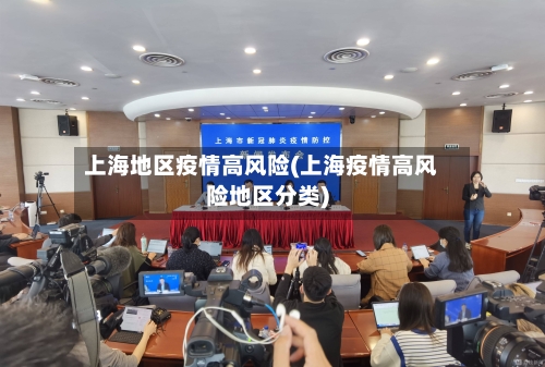 上海地区疫情高风险(上海疫情高风险地区分类)-第2张图片