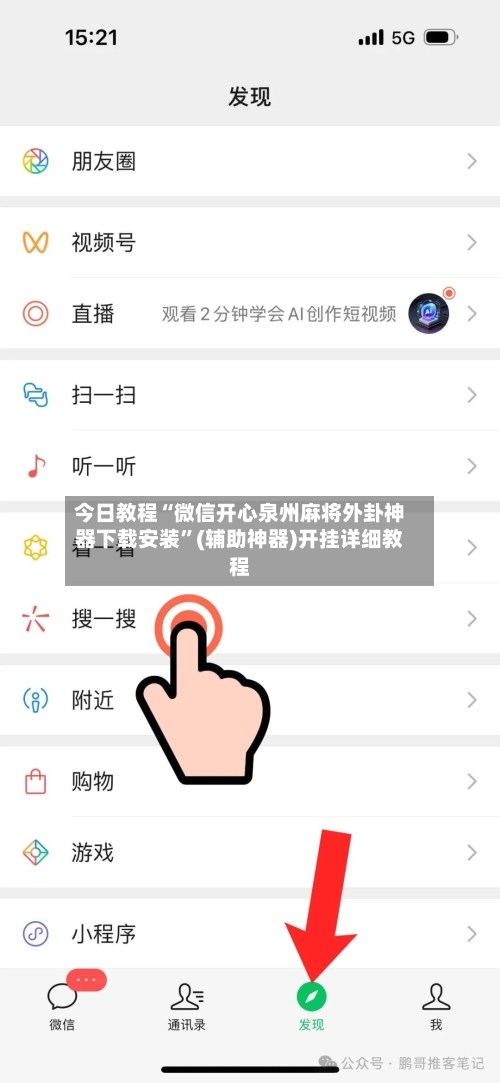 今日教程“微信开心泉州麻将外卦神器下载安装”(辅助神器)开挂详细教程-第2张图片