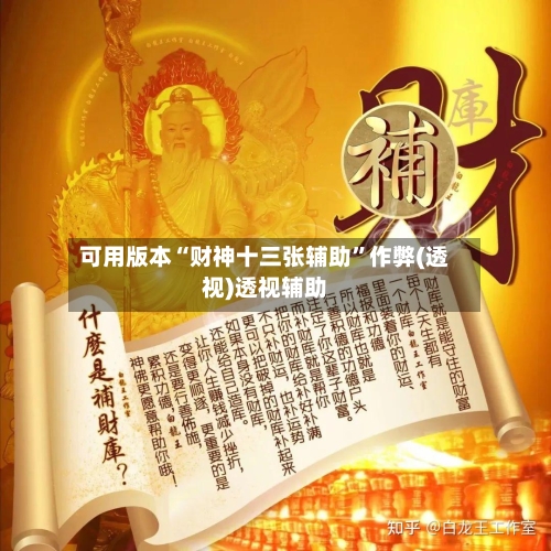 可用版本“财神十三张辅助”作弊(透视)透视辅助-第2张图片