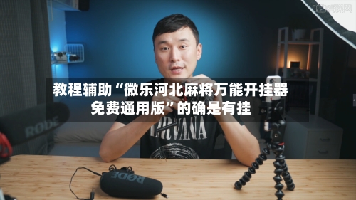 教程辅助“微乐河北麻将万能开挂器免费通用版”的确是有挂-第3张图片
