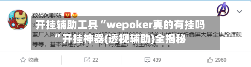 开挂辅助工具“wepoker真的有挂吗”开挂神器{透视辅助}全揭秘-第2张图片