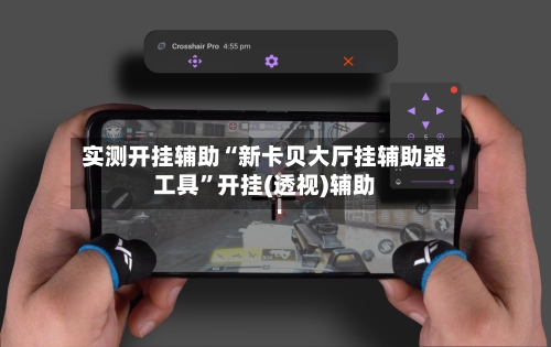 实测开挂辅助“新卡贝大厅挂辅助器工具”开挂(透视)辅助-第2张图片