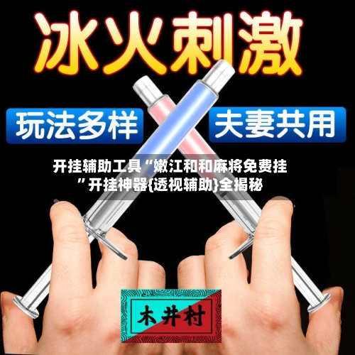 开挂辅助工具“嫩江和和麻将免费挂	”开挂神器{透视辅助}全揭秘-第2张图片