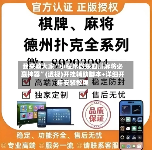 我来教大家“小程序微乐四川麻将必赢神器”(透视)开挂辅助脚本+详细开挂安装教程-第2张图片
